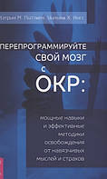 Перепрограммируйте свой мозг с ОКР. Мощные навыки и эффективные методики освобождения. Кетрін Піттмен