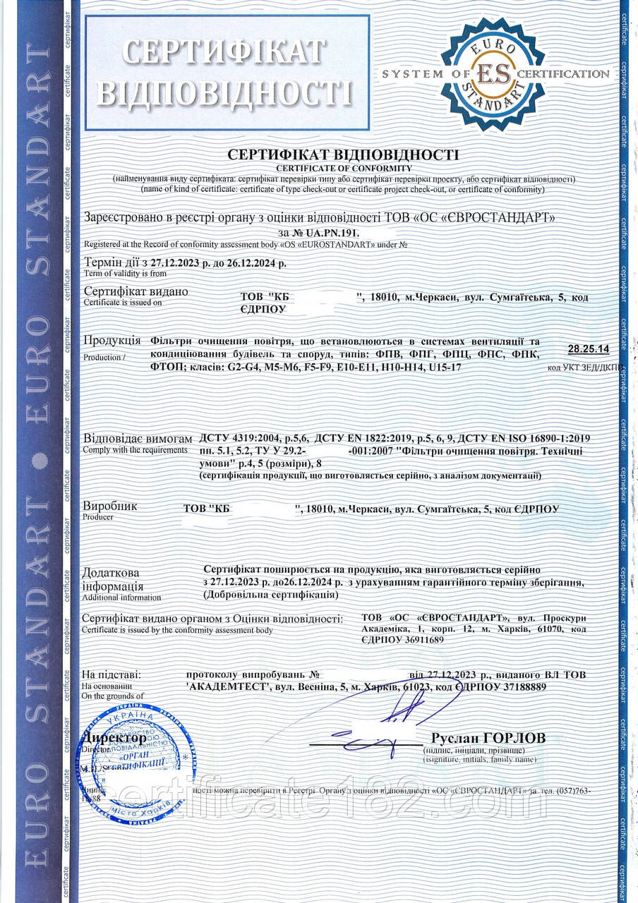 Сертифікат на фільтри для очищення повітря в системах кондиціювання та вентиляції будинків та споруд