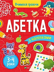 Вчимося граючи. Абетка з наліпками. 3-4 роки. Автор Інна Варданян