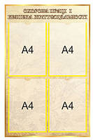 Стенд "Охорона праці"