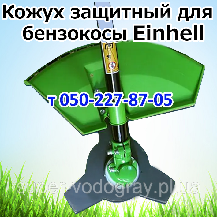 Кожух захисний для бензокоси Einhell, фото 1