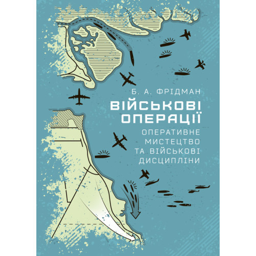 Книга "Військові операції: оперативне мистецтво та військові дисципліни" Фрідман Б. А., фото 1