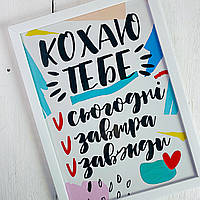 Постер у рамці A3 Кохаю тобі
