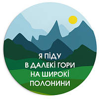 Круглый коврик для мышки Я піду в далекі гори на широкі полонини