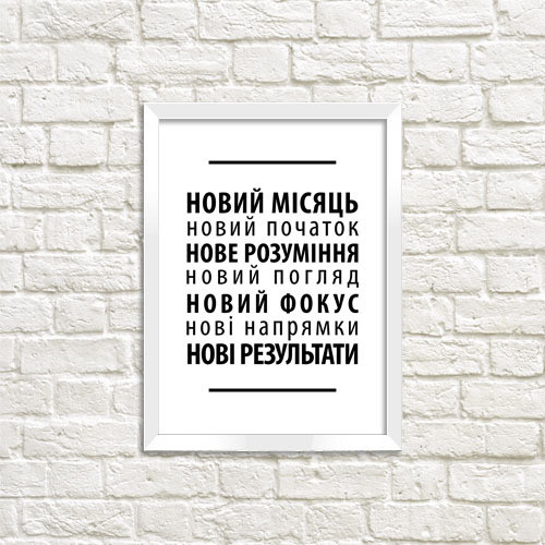 Постер в рамке A3 В Новому році все нове