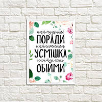 Постер в рамке A5 Наймудріші поради найніжніша усмішка найтепліші обійми