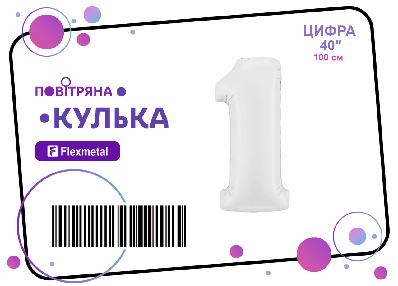 Фольгована кулька цифра  "1"  біла сатин Flexmetal 40"(100см) 1шт.