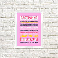 Постер в рамке A5 Сестричко ти найкраща