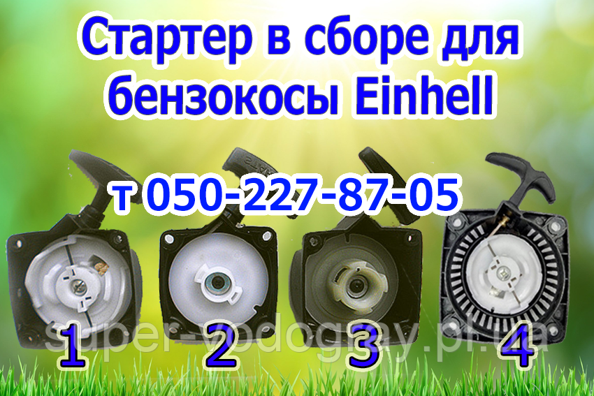 Стартер для бензокоси Einhell (для 2х і 4 тактних), фото 1