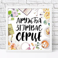 Постер в рамке, 30х30 см Дружба зігріває серце