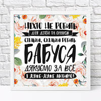 Постер в рамке, 30х30 см Бабуся, дякуємо за все