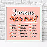 Постер в рамке, 30х30 см Знаєш, яка ти?