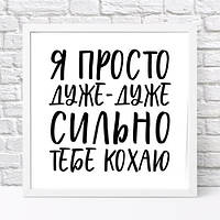 Постер в рамке, 30х30 см Я просто дуже-дуже сильно тебе кохаю