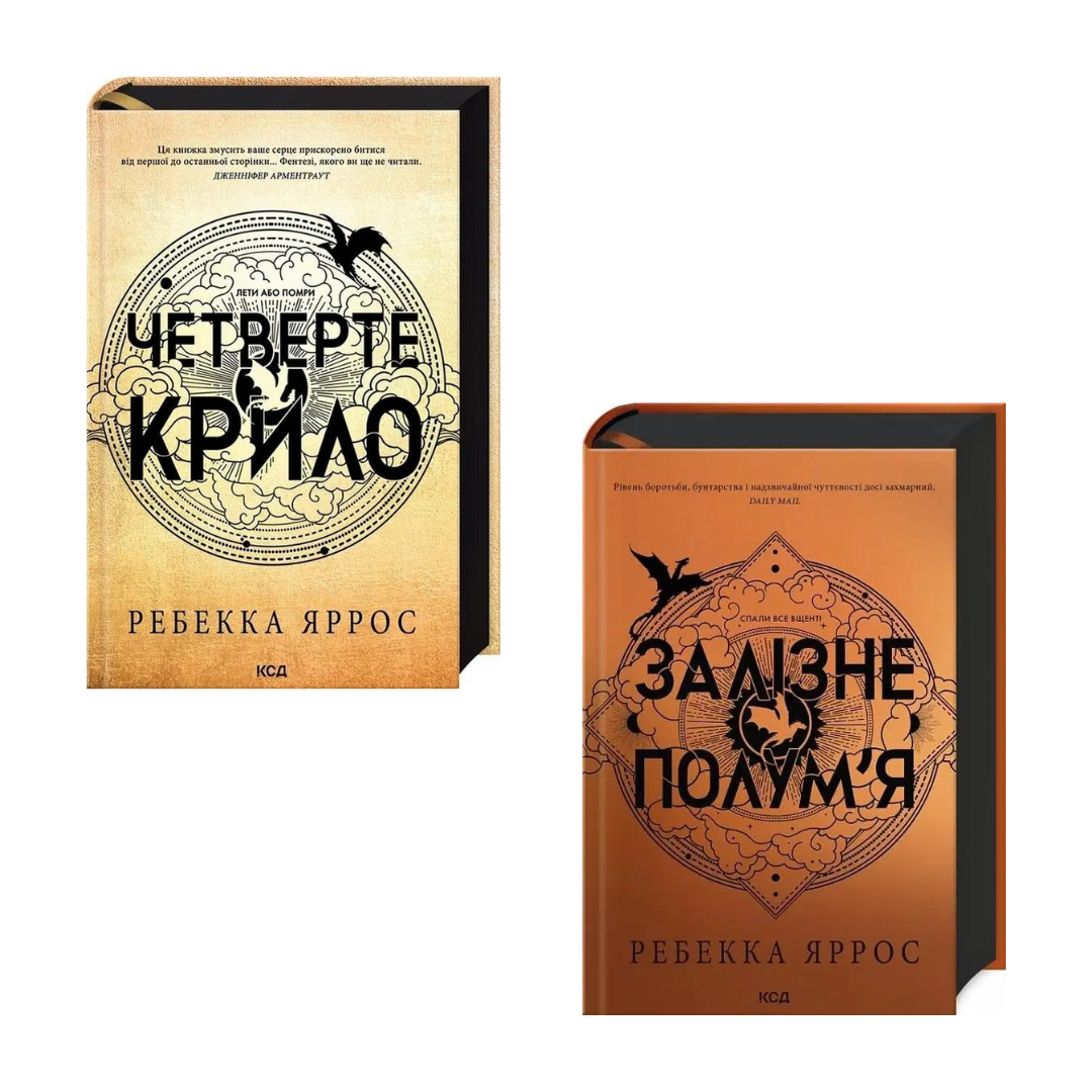 Комплект з 2 книг Ребекки Яррос (Четверте крило + Залізне полум'я)