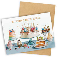 Открытка с конвертом Вітання з твоїм днем