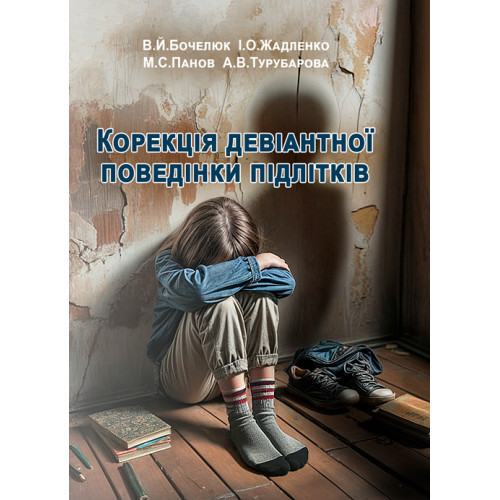 Книга "Корекція девіантної поведінки підлітків" В.АЙ. Бочелюк, І.О. Жабенко, М.С. Панів, А.В. Тусорова