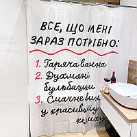 Шторка для душа Все, що мені зараз потрібно