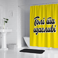 Шторка для душа Голі та щасливі
