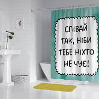 Шторка для душа Співай так, ніби тебе ніхто не чує!