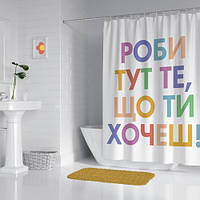 Шторка для душа Роби тут те, що ти хочеш
