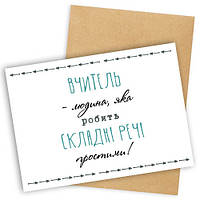 Открытка с конвертом Вчитель - людина, яка робить складні речі  - простими!