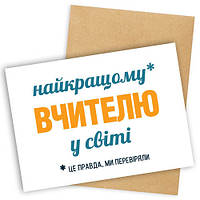 Открытка с конвертом Найкращому вчителю у світі