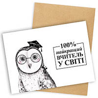 Открытка с конвертом 100% найкращий вчитель у світі