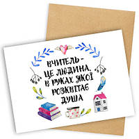 Открытка с конвертом Вчитель - це людина, в руках якої розквітає душа