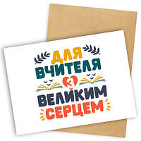 Открытка с конвертом Для вчителя з  великим серцем