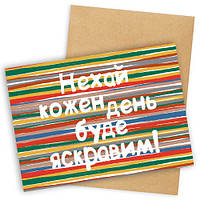 Лист з конвертом Нехай кожен день буде яскравим!