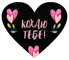 Листівка — серце, валентинка, 100х85 мм Кохаю тобі!