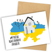 Открытка с конвертом Місце щасливих людей