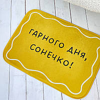 Килимок у ванну кімнату Гарного дня, сонечко!