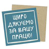 Маленькая открытка Щиро дякуємо за вашу працю!