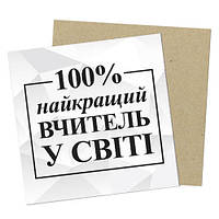 Маленькая открытка 100% найкращий вчитель у світі