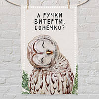 Рушник маленький з принтом А ручки вітерті, сонечко?