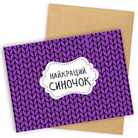 Открытка с конвертом Найкращий синочок