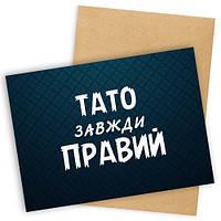 Открытка с конвертом Тато завжди правий