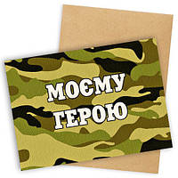 Открытка с конвертом Моєму герою