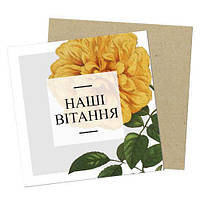 Маленькая открытка Наші вітання
