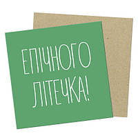 Маленькая открытка Епічного літечка!