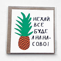 Маленька листівка Нехай усе буде ананасово!