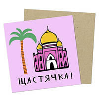 Маленька листівка Щастівка!