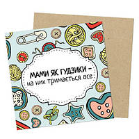 Маленька листівка Мами, як-от гудзики