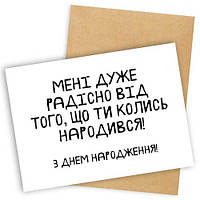 Открытка с конвертом Мені дуже радісно від того, що ти колись народився!