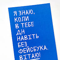 Открытка с конвертом Я знаю, коли в тебе ДН навіть без фейсбука. Вітаю!