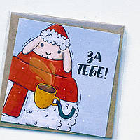 Маленька листівка За тобою!