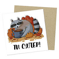 Маленька листівка Ті супер!