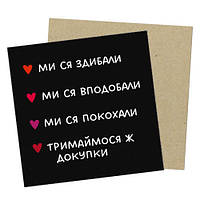 Маленькая открытка Ми ся здибали...
