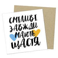 Маленькая открытка Сміливі завжди мають щастя